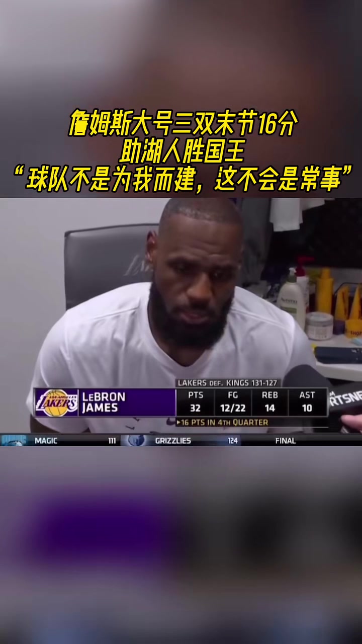 开云体育入口-湖人不敌国王，詹姆斯砍下三双